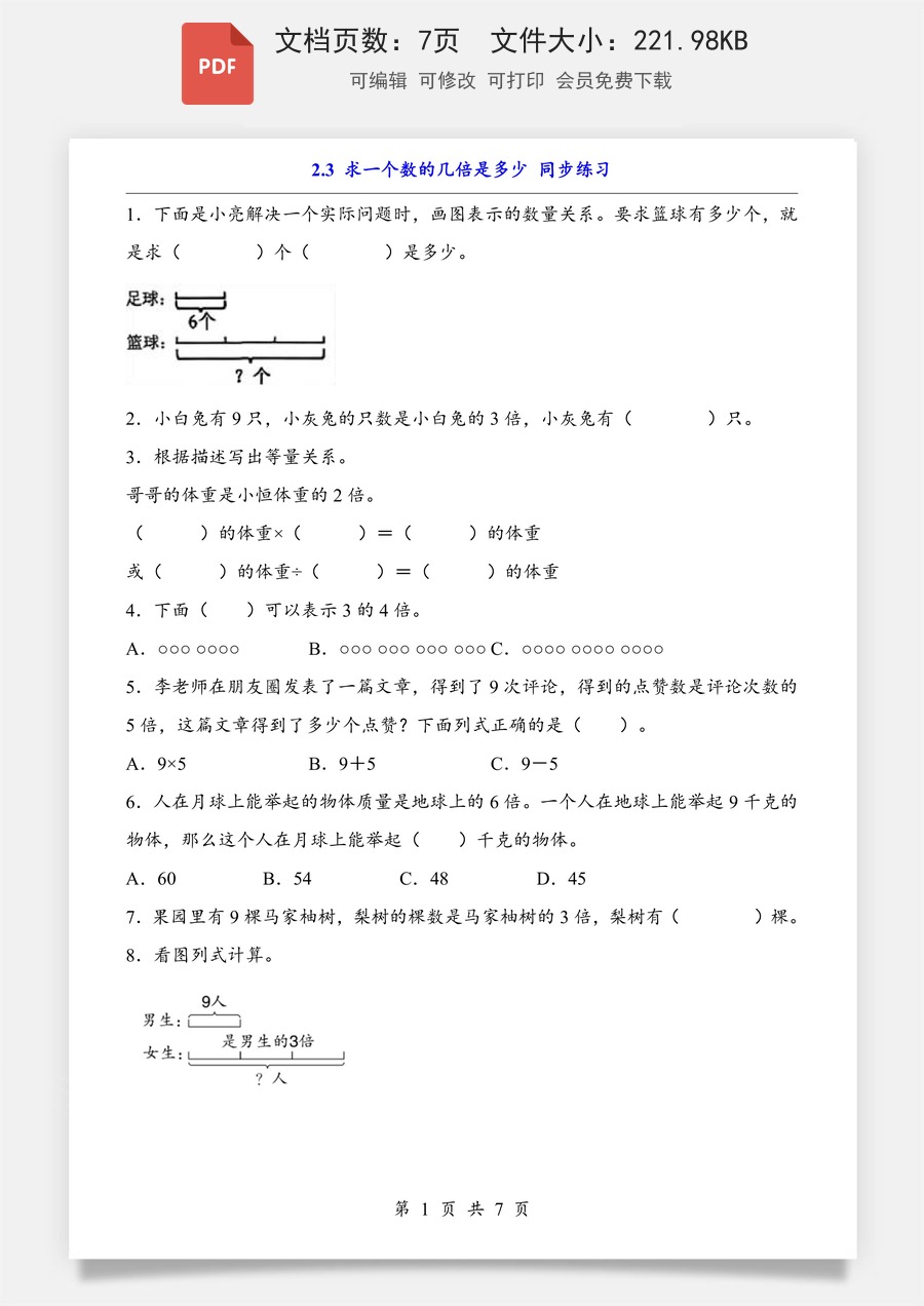 小学-数学-数学二下-人教版-2下数学知识梳理-2.3 求一个数的几倍是多少（同步练习）.pdf